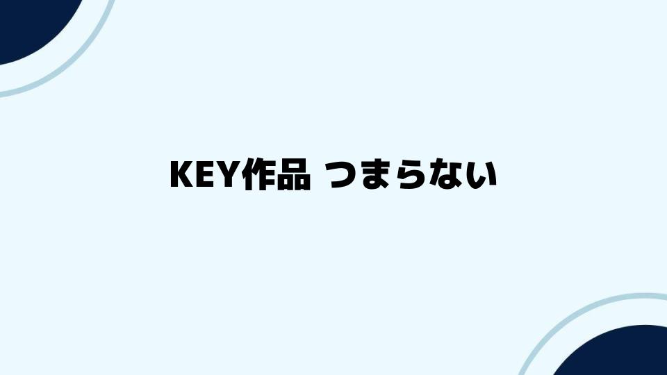 KEY作品つまらない人におすすめの楽しみ方